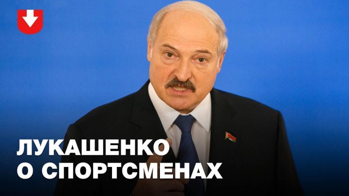 Как Лукашенко мотивирует и ругает спортсменов