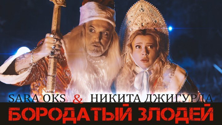Сара Окс и Никита Джигурда - Бородатый злодей
