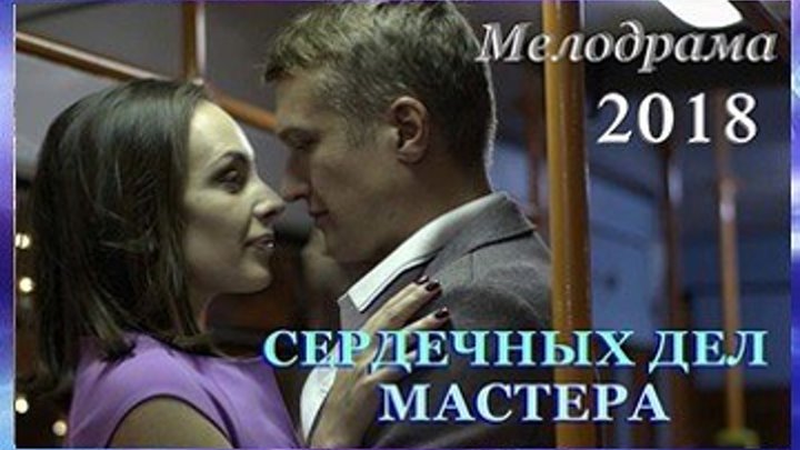 Сердечных дел мастера - Мелодрама 2018