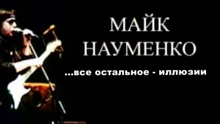 Майк Науменко - ...всё остальное - иллюзии - https://ok.ru/rockoboz (8429)