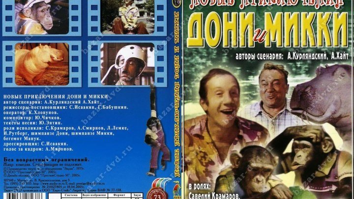 Новые приключения Дони и Микки (1973) СССР.