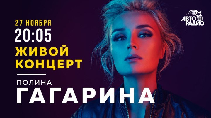 Живой концерт Полины Гагариной на Авторадио