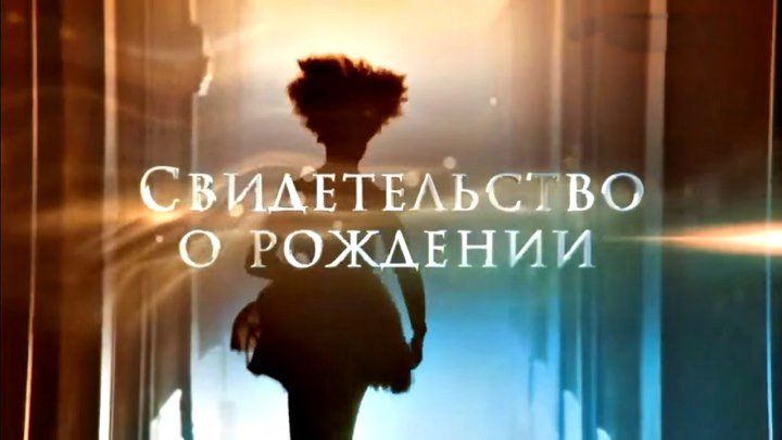 Русская мелодрама «Свидетельство о рождении» (все серии)