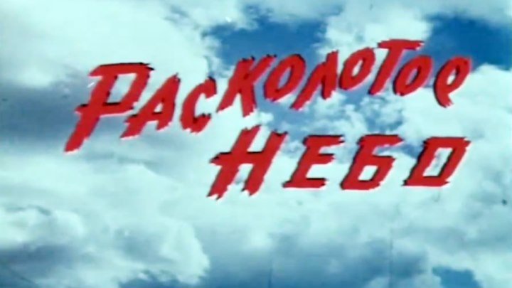 Советское кино «Расколотое небо»