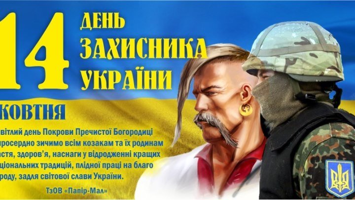 Защитникам Украины в день 14 октября посвящается