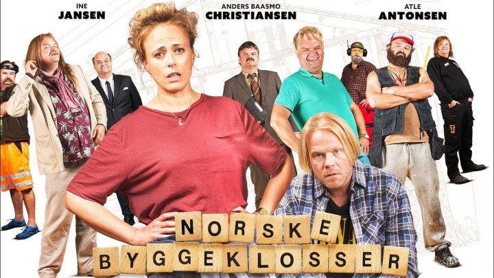Норвежские кирпичи. 2018.(комедия)