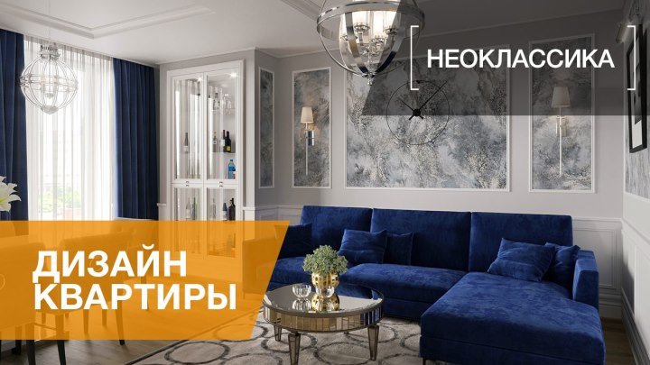 СТИЛЬ НЕОКЛАССИКА В ИНТЕРЬЕРЕ. ОБЗОР КВАРТИРЫ В ЖК The Residence. ИДЕИ ДЛЯ РЕМОНТА