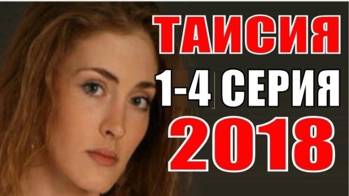 ...Таисия. все серии. Русские мелодрамы 2018 новинки, фильмы 2018 сериалы 2018 / Украинские сериалы / Мини-Сериалы / Мелодрамы