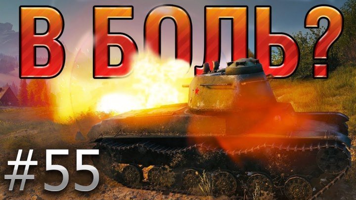 #Леха_Sn1p3r90: 📺 В БОЛЬ? Выпуск №55 С ВОЗВРАЩЕНИЕМ Т-50-2 [World of Tanks] #видео