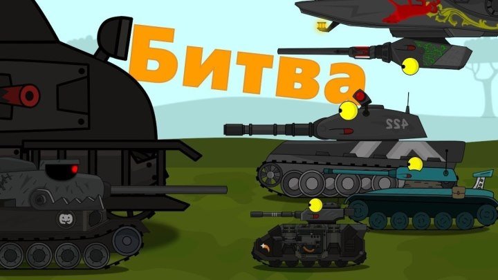 #Good: ⚔ 📺 🖌 Битва с монстрами Мультики про танки #битва #мультфильм #видео