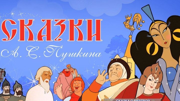 Шедевры отечественной мультипликации. Сказки А. С. Пушкина - (1950-1984)