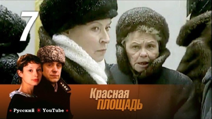Красная площадь 7 серия Криминальный сериал (2004) @ Русские сериалы