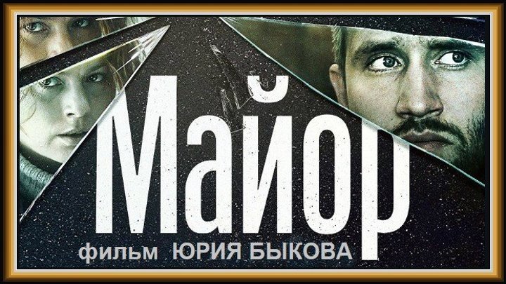 МАЙОР (2013) драма (реж. Юрий Быков) HD