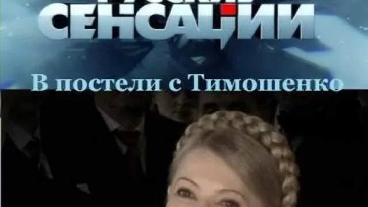 Новые русские сенсации - 'В постели с Тимошенко'