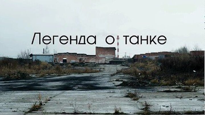 Легенда о танке, 12/01/2019 (DOC) HD