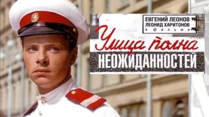 Улица полна неожиданностей (1957) - комедия
