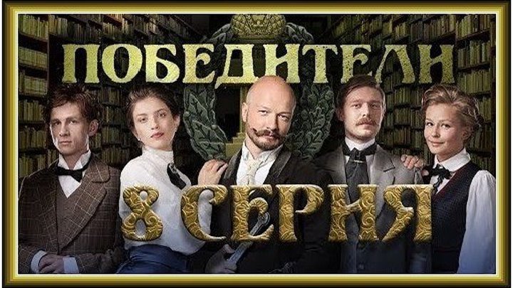 ПОБЕДИТЕЛИ - 8 серия (2017) детектив, драма (реж.Александр Галин, Ангелина Никонова) HD