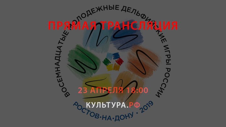 Церемония закрытия Восемнадцатых молодежных Дельфийских игр России