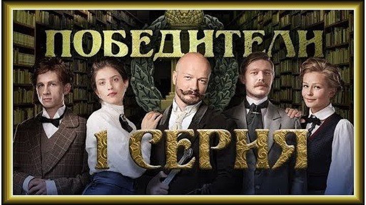 ПОБЕДИТЕЛИ - 1 серия (2017) детектив, драма (реж.Александр Галин, Ангелина