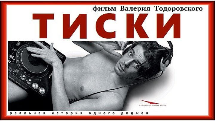 ТИСКИ (2007) криминал, драма (реж.Валерий Тодоровский)