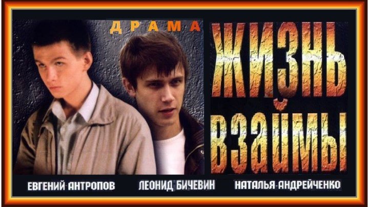 ЖИЗНЬ ВЗАЙМЫ (2008) драма (реж.Егор Анашкин)