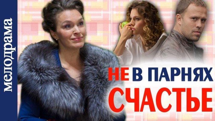 ▶️ Не в парнях счастье! (мелодрама, 2014) Фильмы и сериалы - Русские мелодрамы