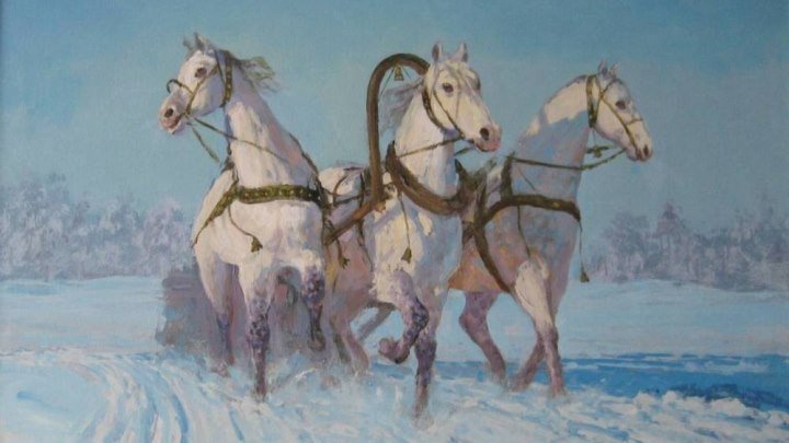 Три белых коня.