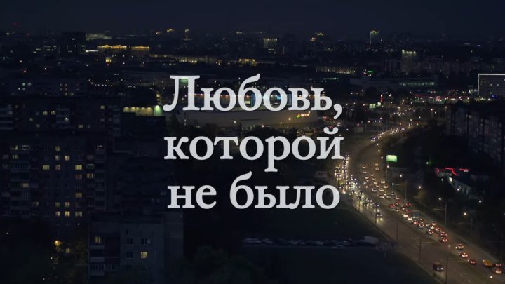 Русская мелодрама «Любовь, которой не было»