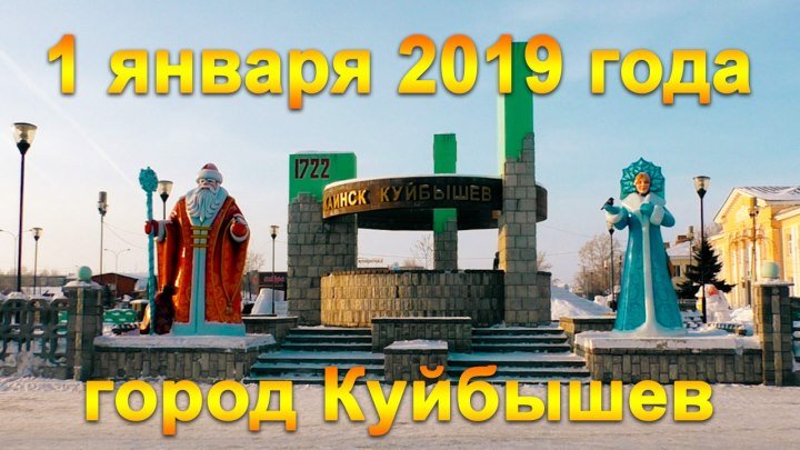 1 января 2019 года. Город Куйбышев