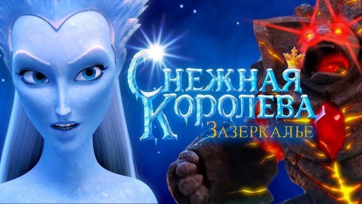 "Снежная Королева: Зазеркалье" 3D - трейлер