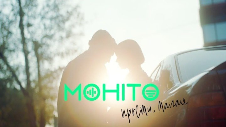 Группа Мохито - Прости, малая (клип) HD