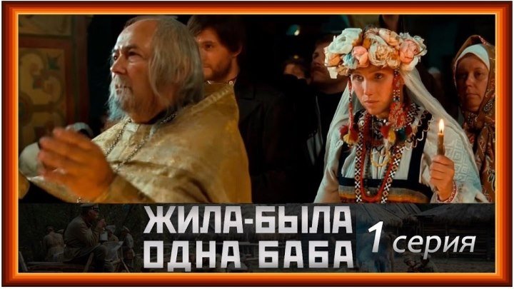 ЖИЛА-БЫЛА ОДНА БАБА - 1 серия (2011) драма (реж.Андрей Смирнов)
