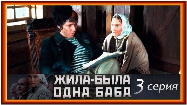 ЖИЛА-БЫЛА ОДНА БАБА - 3 серия (2011) драма (реж.Андрей Смирнов)