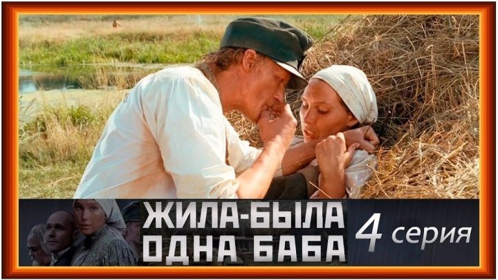 ЖИЛА-БЫЛА ОДНА БАБА - 4 серия (2011) драма (реж.Андрей Смирнов)