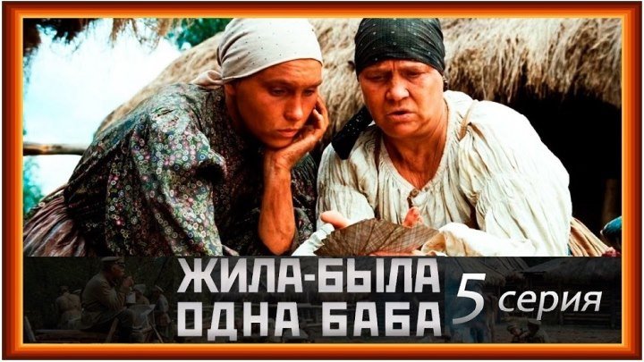 ЖИЛА-БЫЛА ОДНА БАБА - 5 серия (2011) драма (реж.Андрей Смирнов)