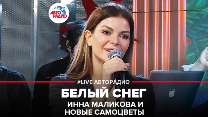 Инна Маликова и Новые Самоцветы - Белый Снег (#LIVE Авторадио)