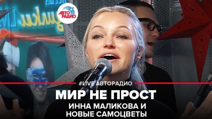 Инна Маликова и Новые Самоцветы - Мир Не Прост (#LIVE Авторадио)
