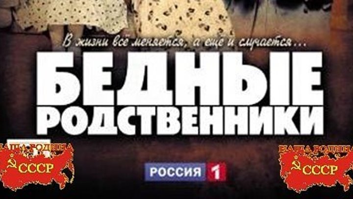 Бедные родственники. Серия 16 (2012) @ Русские сериалы