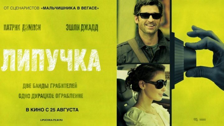 Липучка HD(комедия, детектив)2011