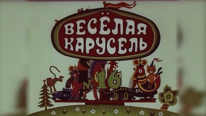 Весёлая карусель.№16.1985