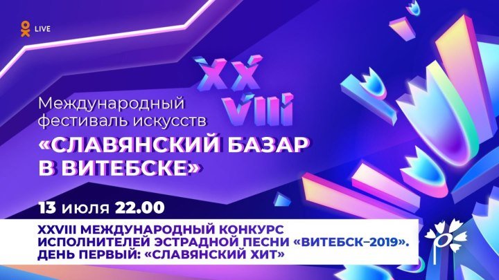 Конкурс исполнителей. День 1. Славянский базар в Витебске (2019)
