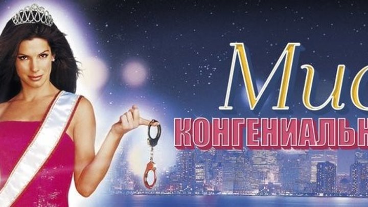 комедия-Мисс Конгениальностьt(2000).(AVC)
