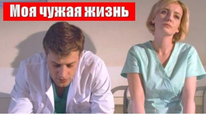 Русское кино: Моя чужая жизнь. 1 и 2 серия из 4. 2019.(мелодрама)