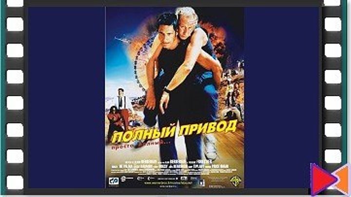 Полный привод [Le Boulet] (2002)