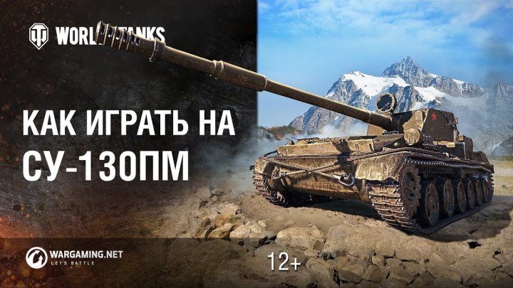 #Wargaming: 📺 Советская невидимка: Как играть на СУ-130ПМ #видео