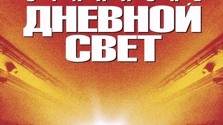 Дневной свет (1996)