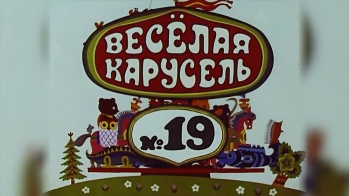 Весёлая карусель.№19.1988