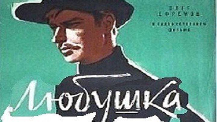 ЛЮБУШКА (драма, экранизация) 1961 г