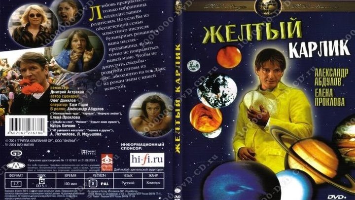 Желтый карлик (Дмитрий Астрахан) [2001, мелодрама, комедия]