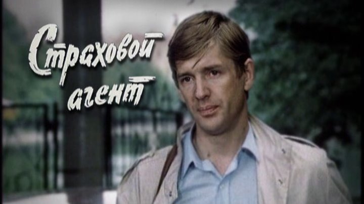 Страховой агент - (1985) Комедия.